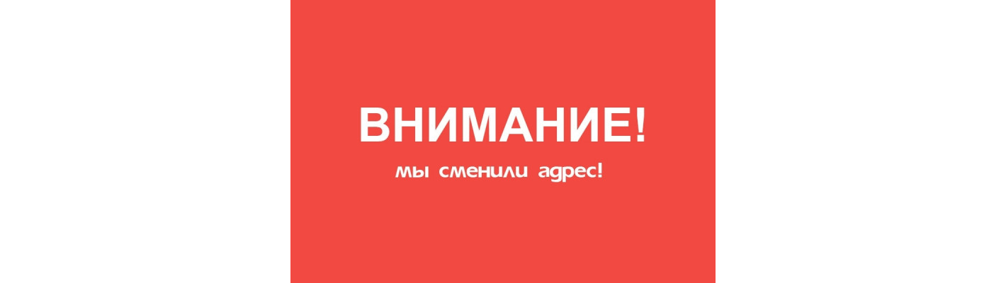 МЫ ПЕРЕЕХАЛИ!